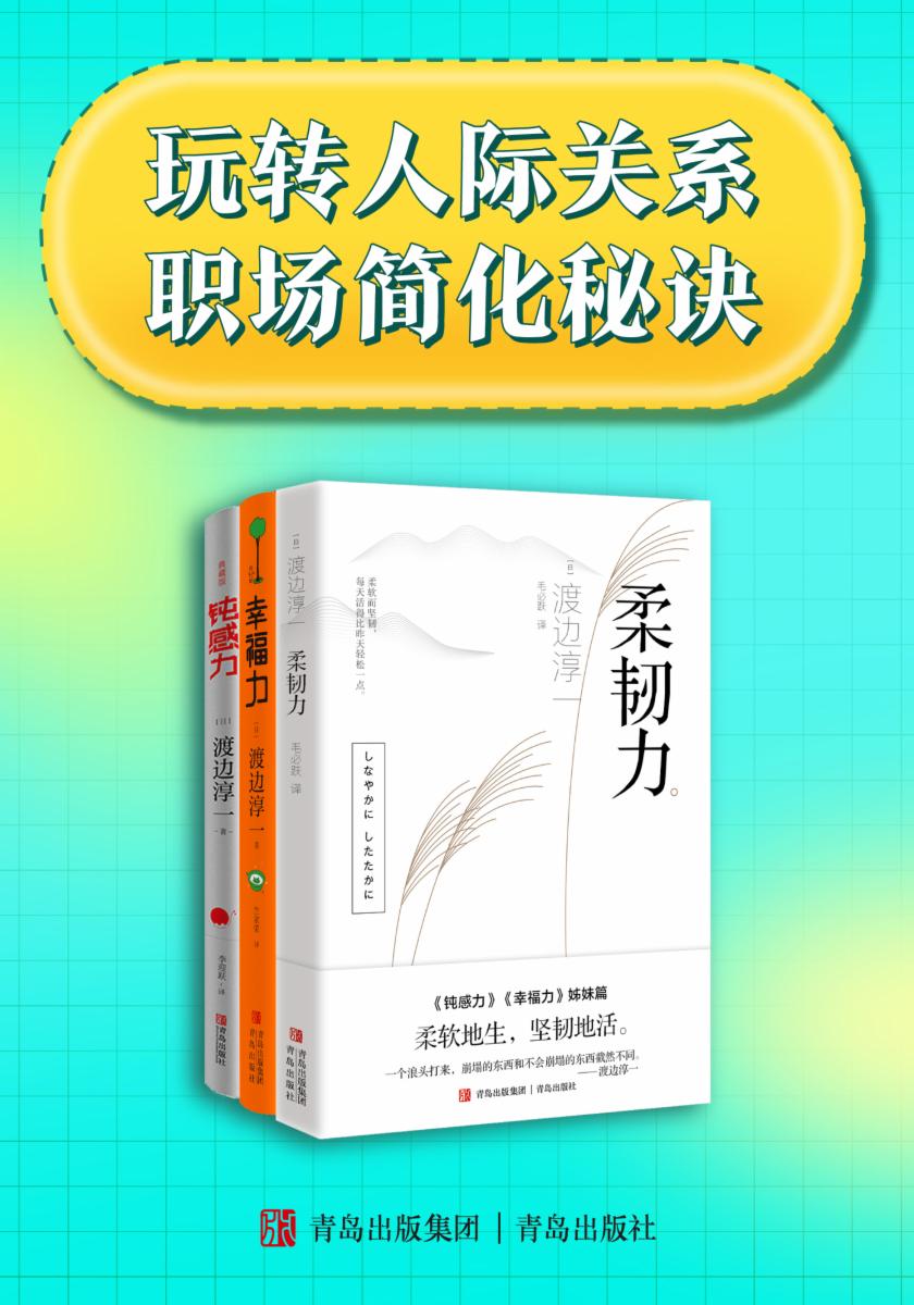 玩转人际关系+职场简化秘诀（渡边淳一的处事哲学）共三册