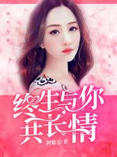 终生与你共长情