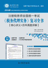 2016年注册税务师《税务代理实务》复习全书【核心讲义＋历年真题详解】