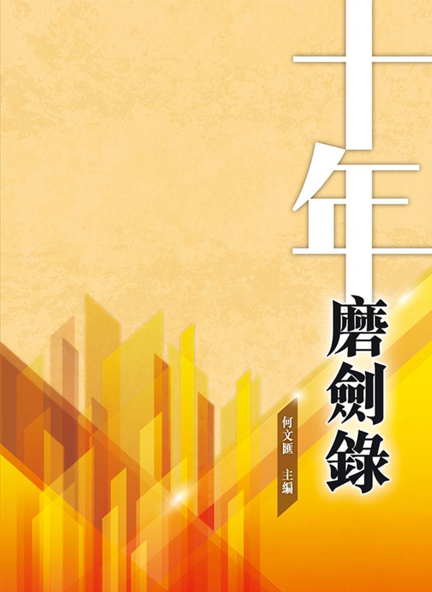 十年磨劍錄
