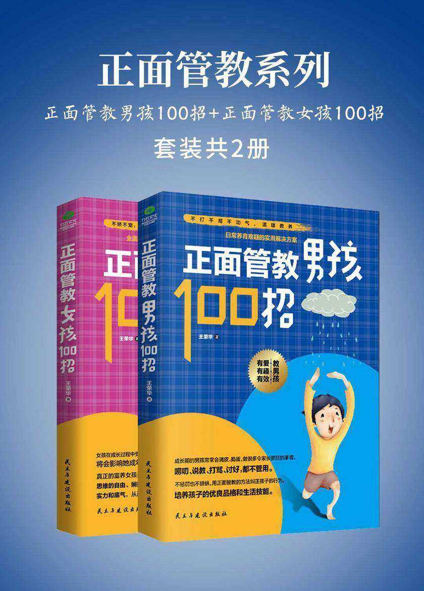 正面管教系列套装2册(正面管教男孩100招+正面管教女孩100招)