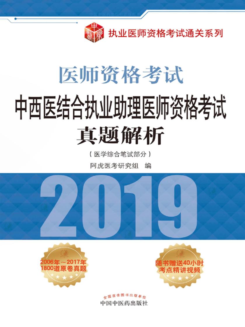 中西医结合执业助理医师资格考试真题解析(2019)
