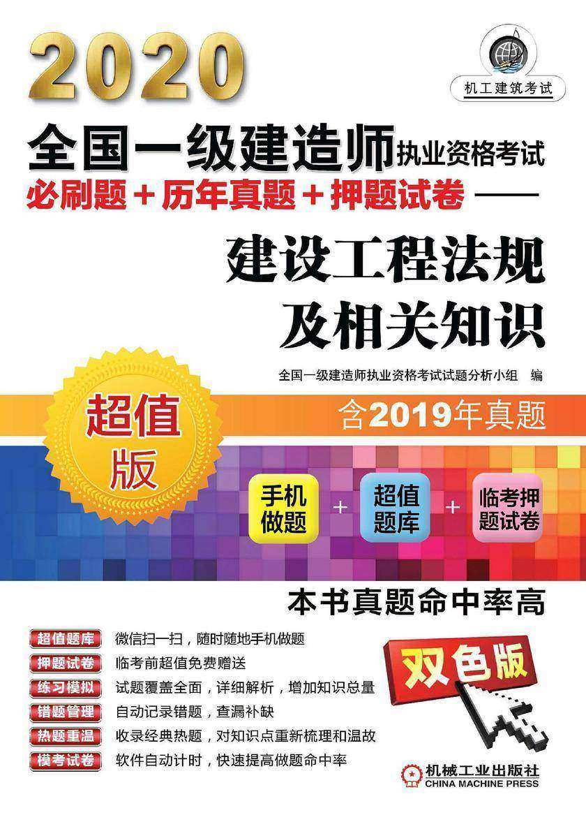 2020全国一级建造师执业资格考试必刷题+历年真题+押题试卷——建设工程法规及相关知识