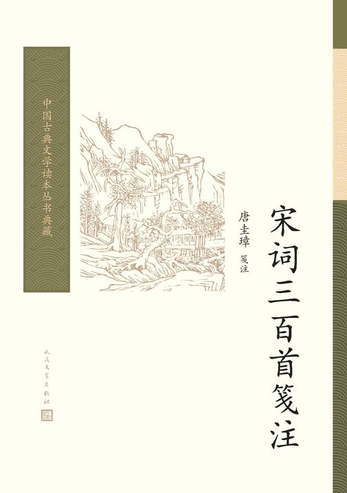 宋词三百首笺注