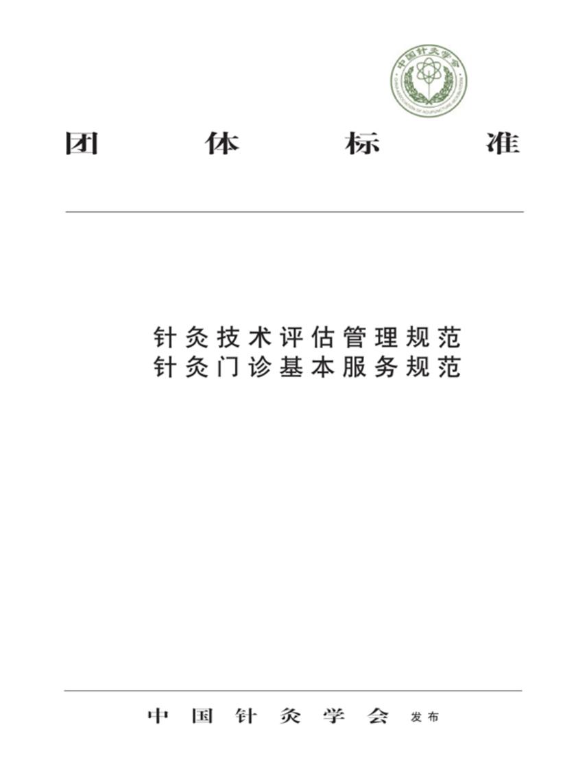 针灸技术评估管理规范针灸门诊基本服务规范