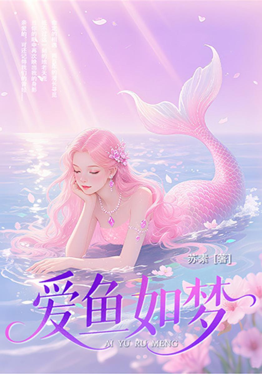 爱鱼如梦