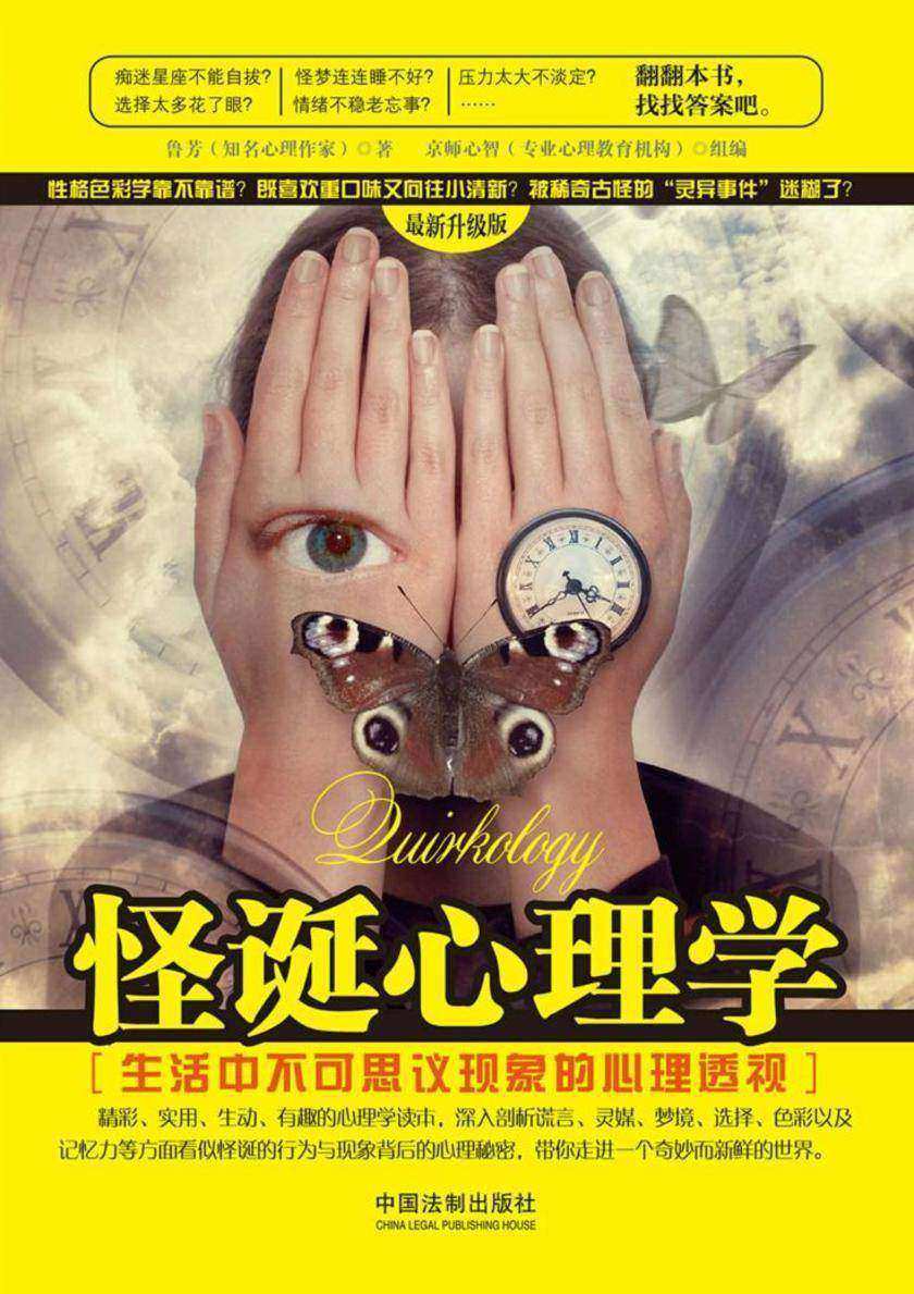 怪诞心理学:生活中不可思议现象的心理透视