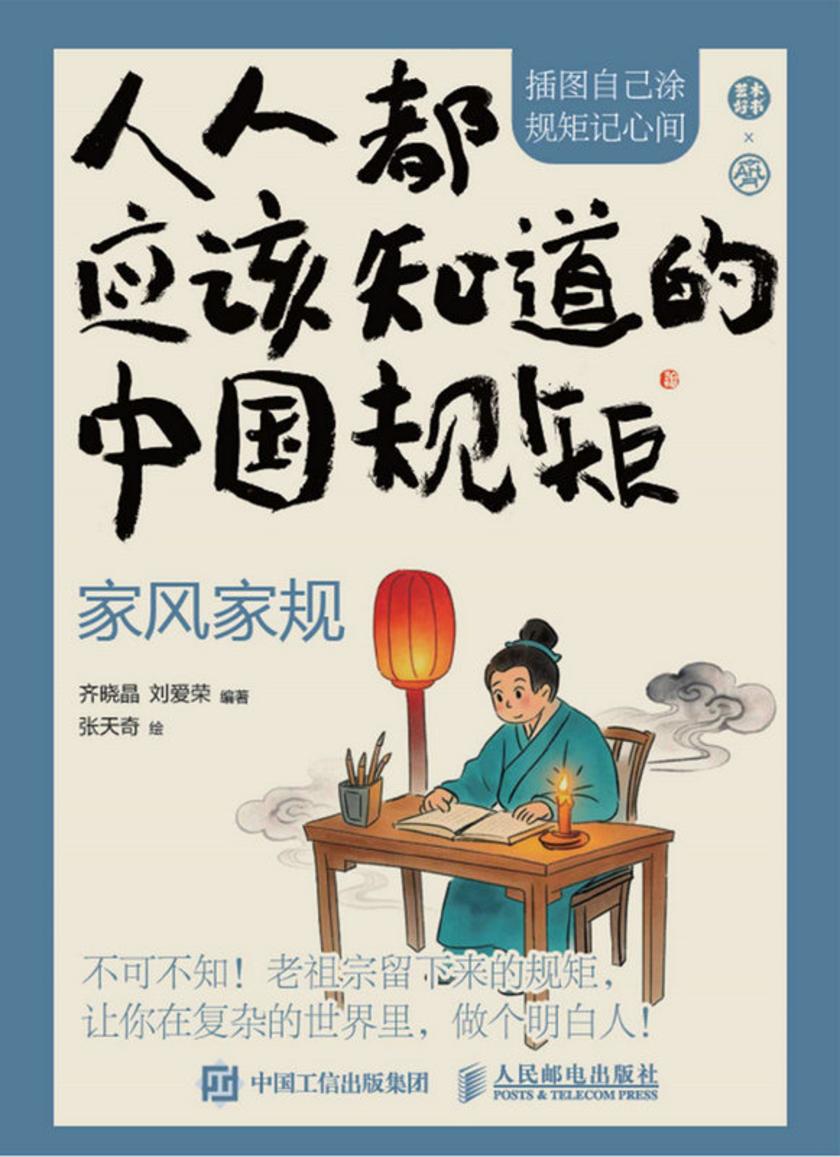 人人都应该知道的中国规矩——家风家规