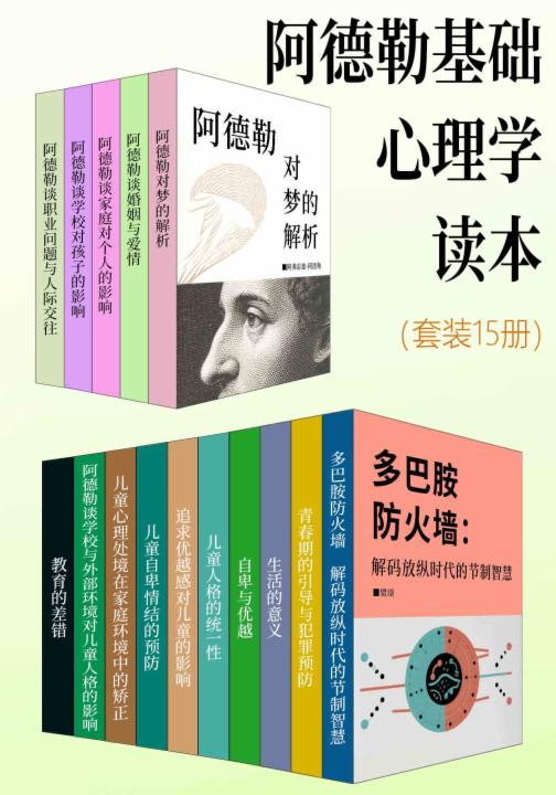 阿德勒基础心理学读本（套装15册）