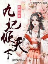 拒吻仙尊：九妃倾天下