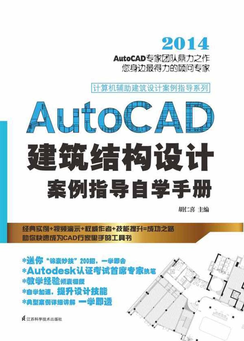 AutoCAD建筑结构设计案例指导自学手册