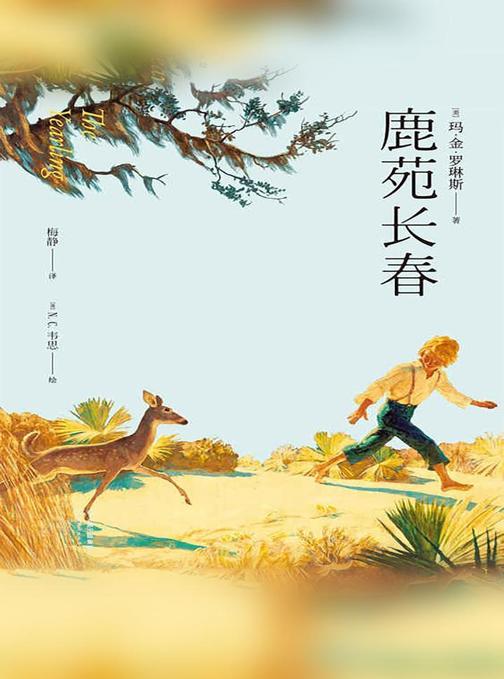 鹿苑长春(果麦经典)