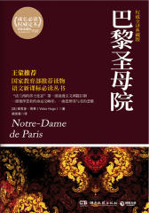 巴黎圣母院(权威全译典藏版)(成长系列 2)