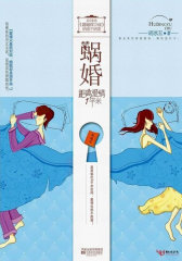 蜗婚：距离爱情1平米（麻辣版《婚姻保卫战》！爱情只是面对面，婚姻却是肩并肩。）(试读本)