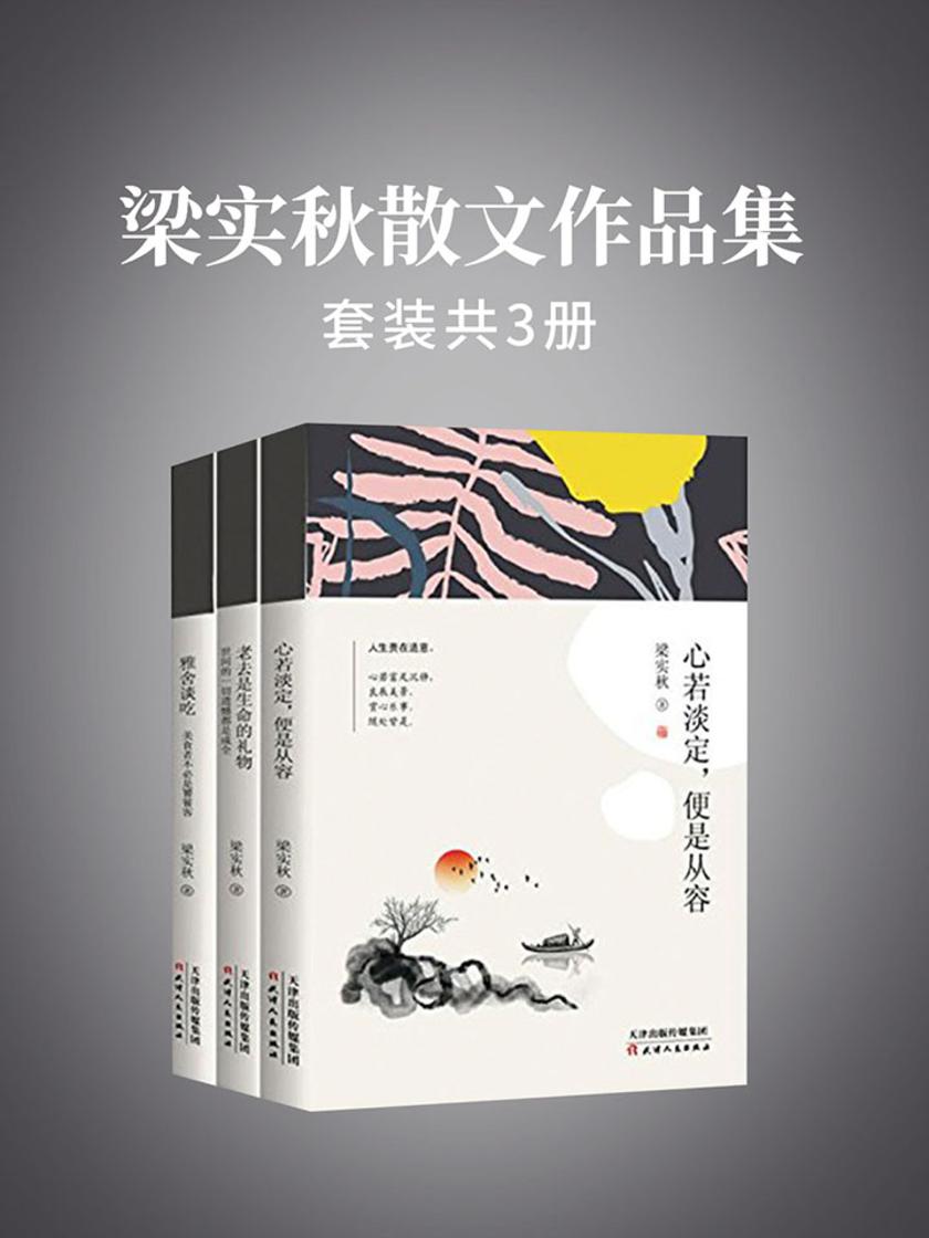 梁实秋散文作品集套装共3册：雅舍谈吃+老去是生命的礼物+心若淡定，便是从容