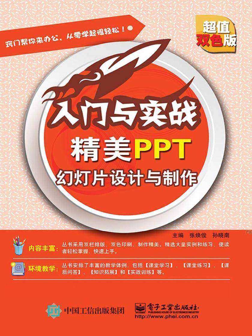 精美PPT 幻灯片设计与制作