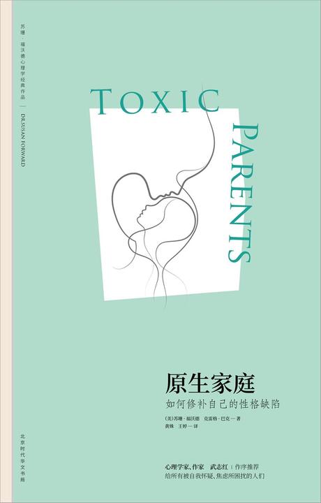 原生家庭:如何修补自己的性格缺陷 (苏珊?福沃德心理学经典作品)