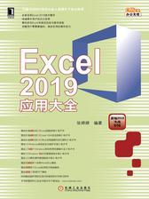 Excel 2019应用大全