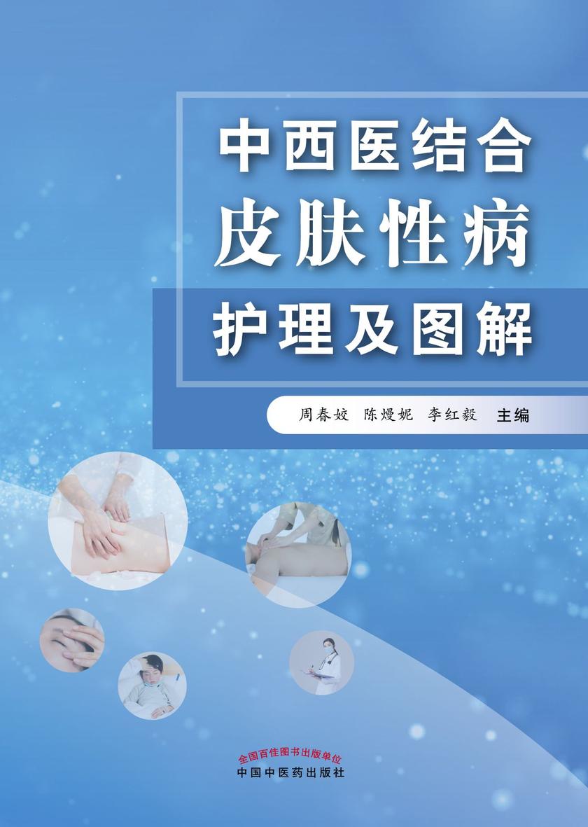 中西医结合皮肤性病护理及图解