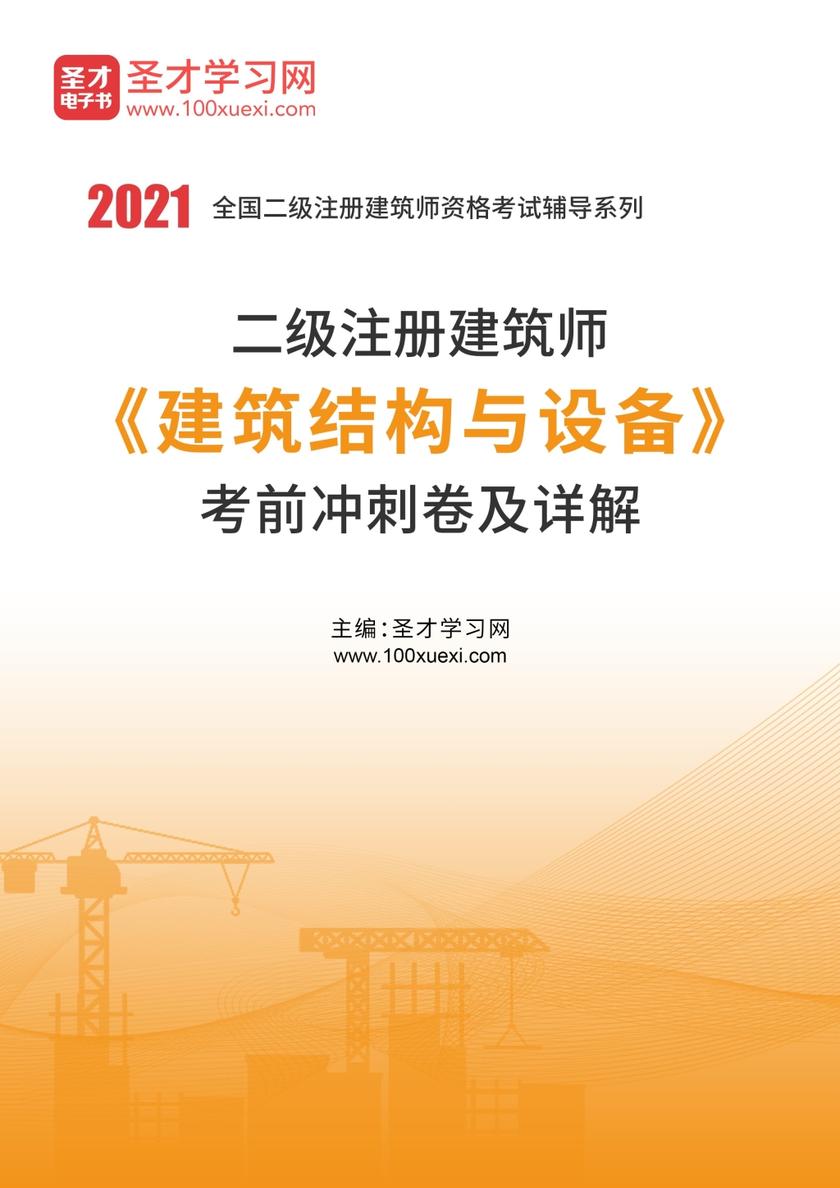 2020年二级注册建筑师《建筑结构与设备》考前冲刺卷及详解