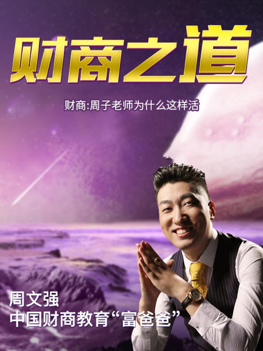第31集 财商:周子老师为什么这样活(此商品为视频课程)