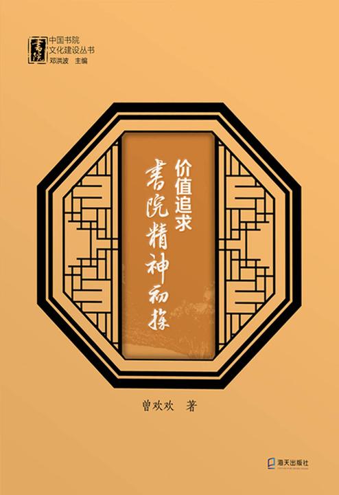 价值追求 : 书院精神初探