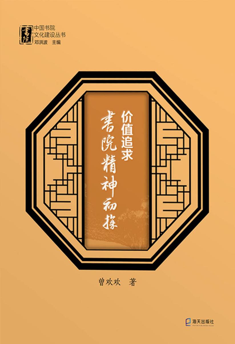 价值追求 : 书院精神初探