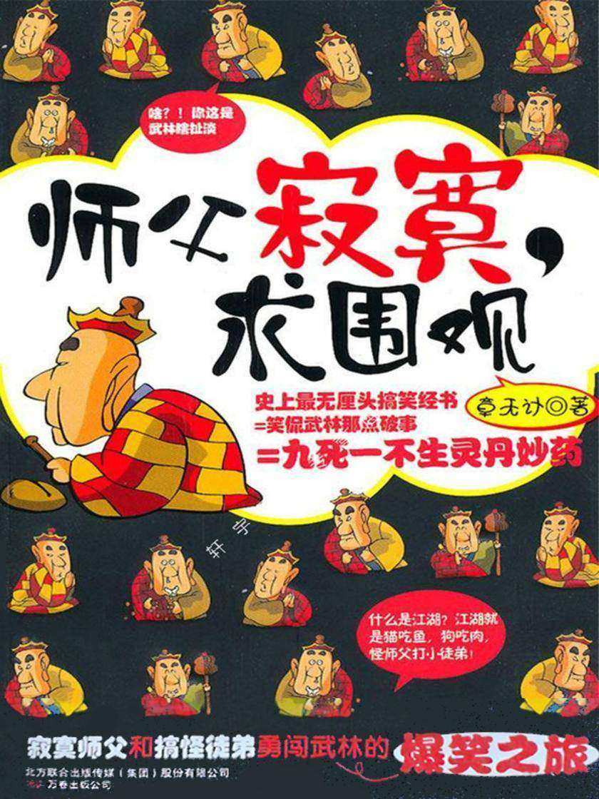 师父寂寞求围观