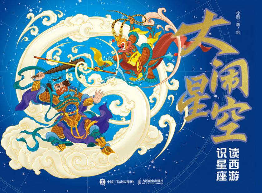 大闹星空:读西游 识星座
