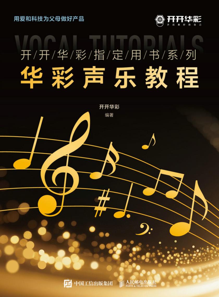 华彩声乐教程