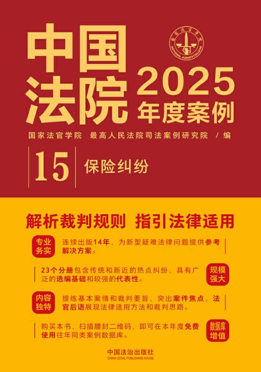 中国法院2025年度案例:保险纠纷