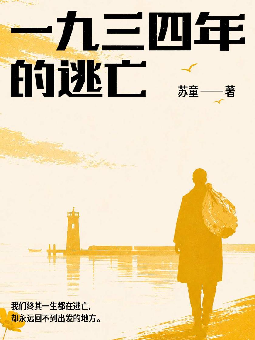 一九三四年的逃亡