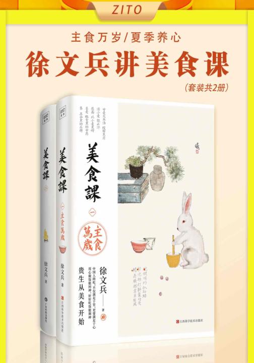 徐文兵讲美食课：主食万岁+夏季养心（共2册）