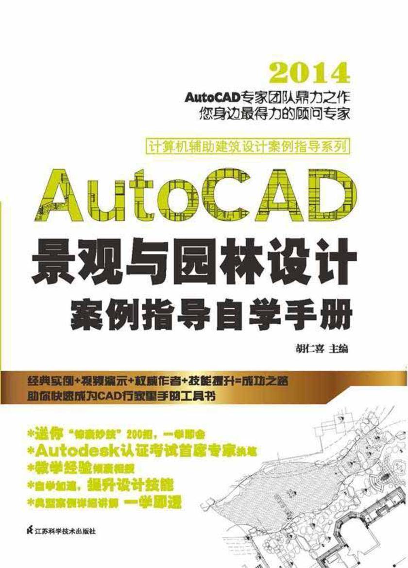 AutoCAD景观与园林设计案例指导自学手册