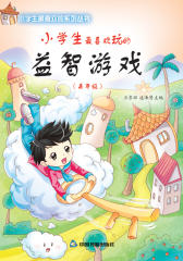 小学生最喜欢玩的益智游戏(高年级)