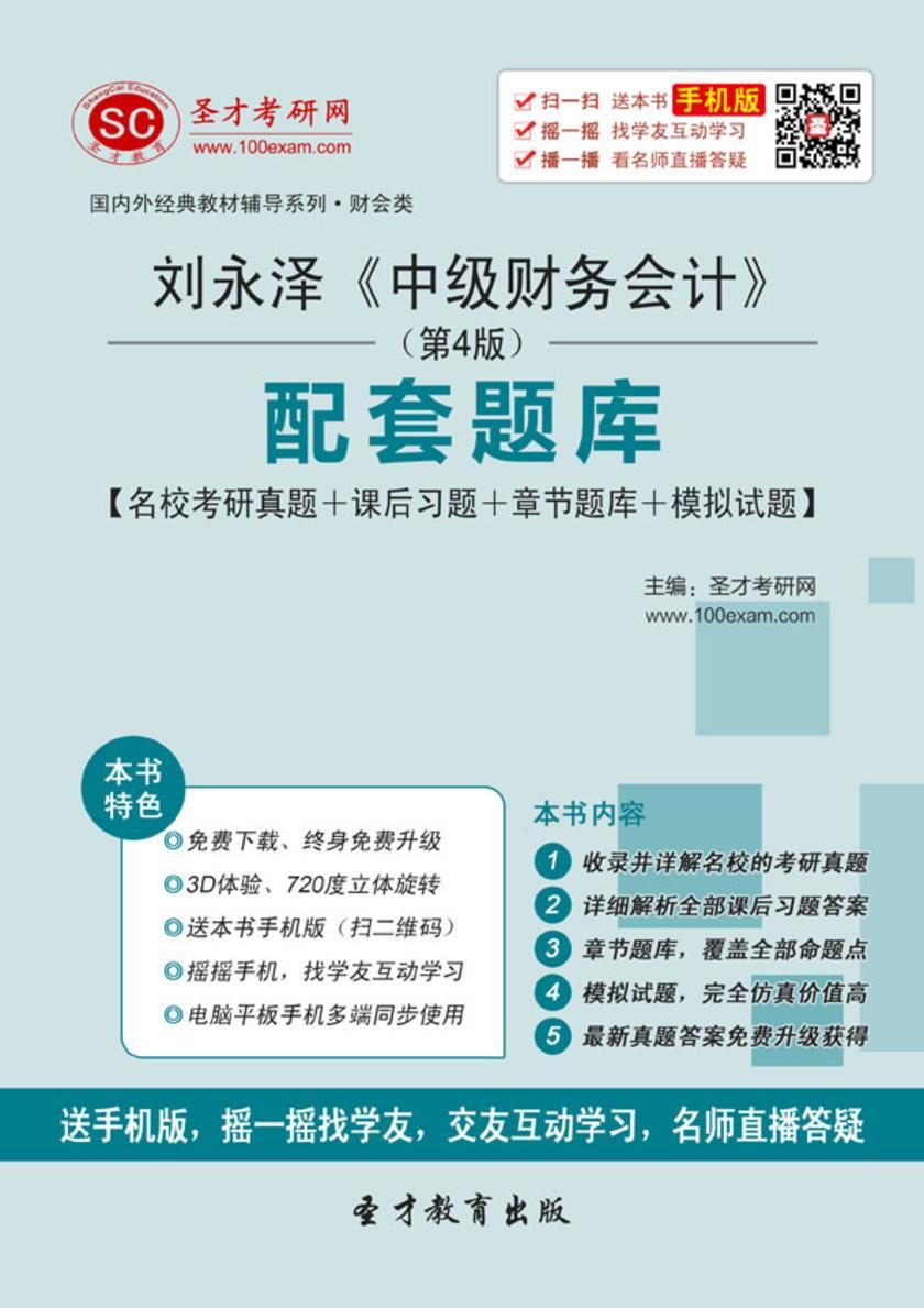 刘永泽《中级财务会计》（第4版）配套题库【名校考研真题＋课后习题＋章节题库＋模拟试题】