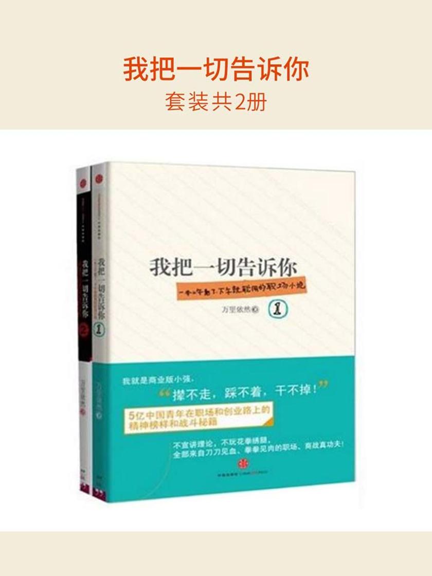 我把一切告诉你(套装共2册)