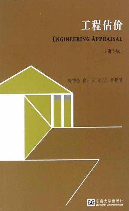 工程估价(第三版)