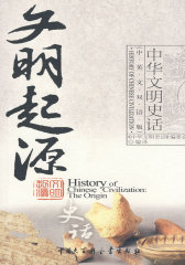 中华文明史话文明起源史话(试读本)
