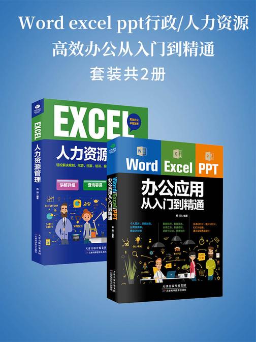 Word excel ppt行政／人力资源高效办公从入门到精通(套装2册)