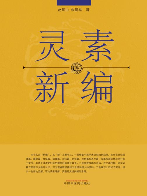 灵素新编