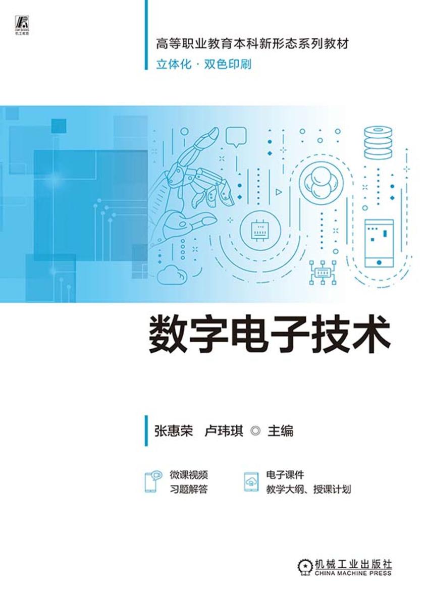 数字电子技术