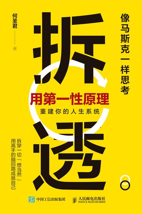 拆透:用*性原理重建你的人生系统