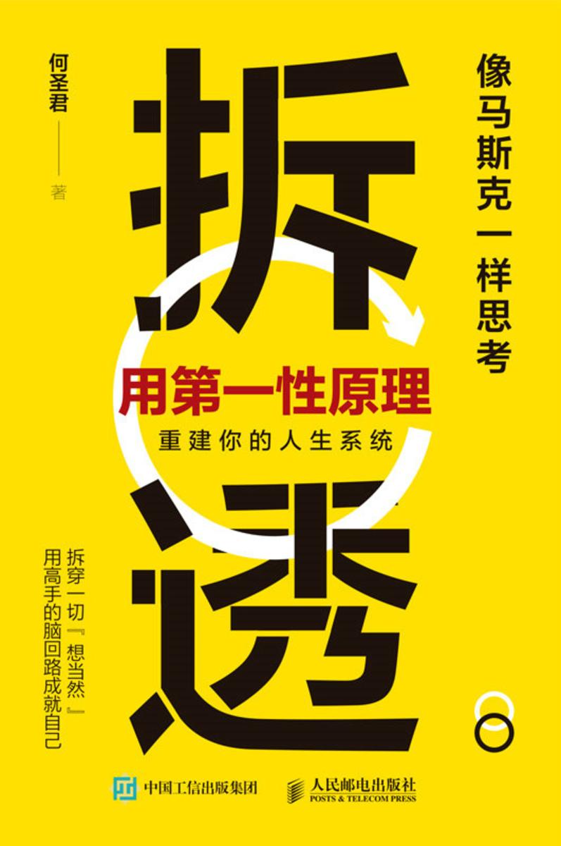 拆透:用*性原理重建你的人生系统