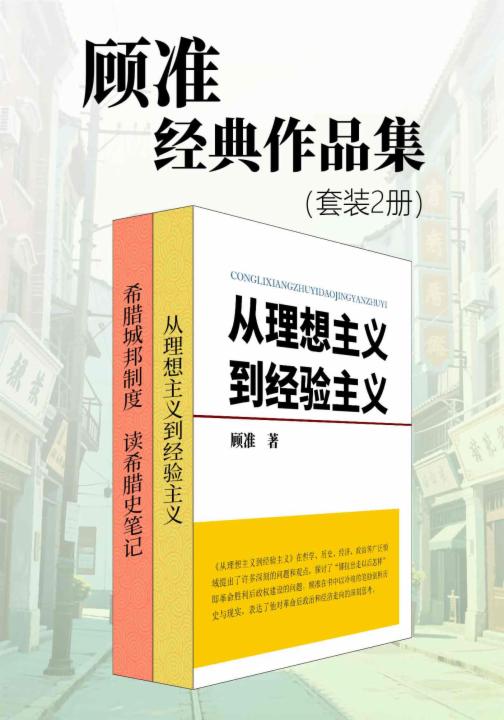 顾准经典作品集（套装2册）