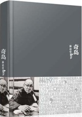 林语堂全集：奇岛(精装)