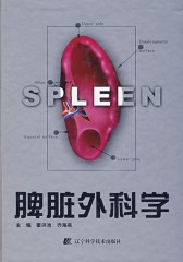 脾脏外科学