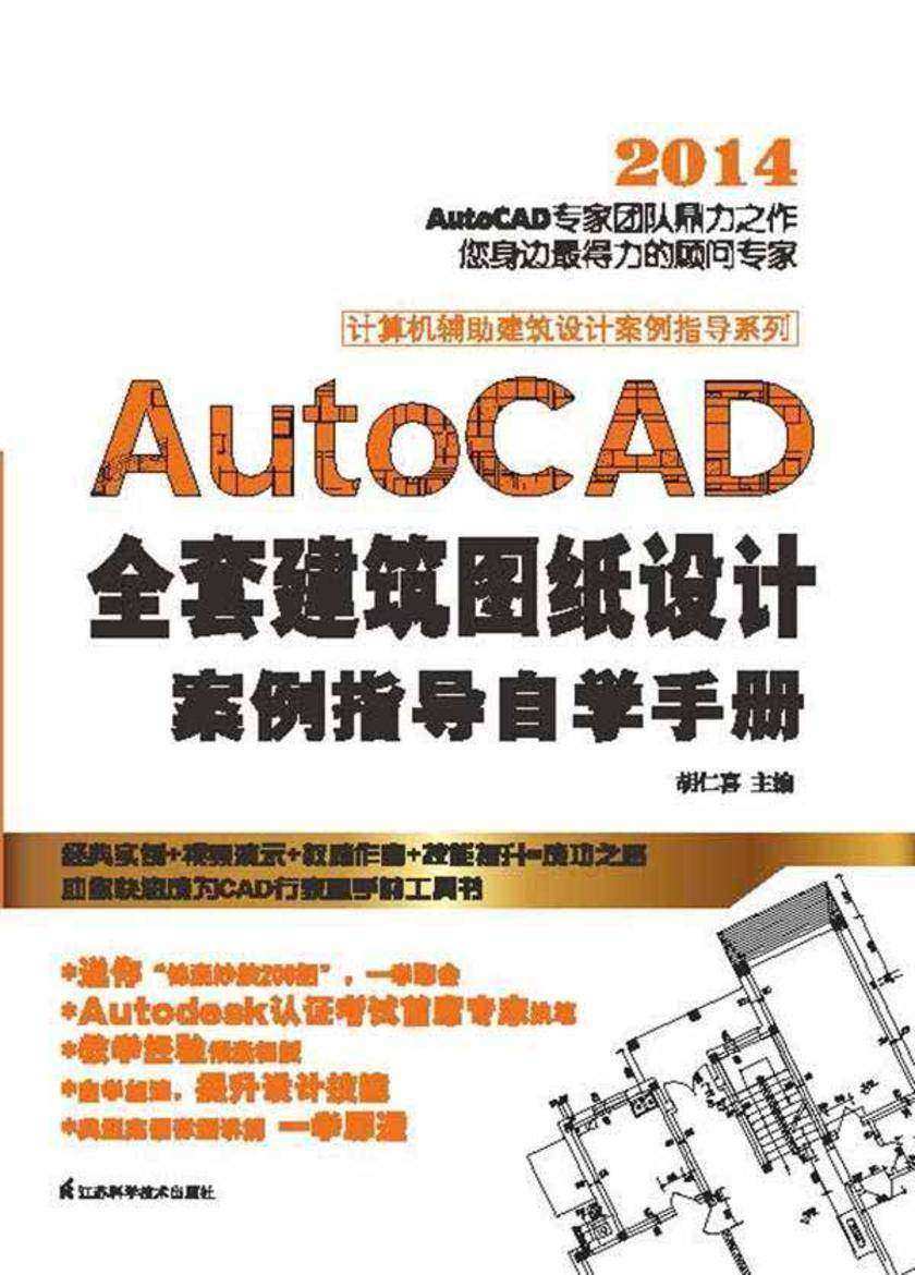 AutoCAD全套建筑图纸设计案例指导自学手册