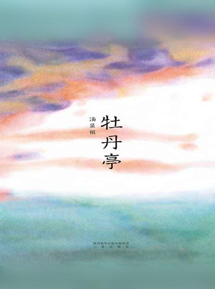 牡丹亭(果麦经典)
