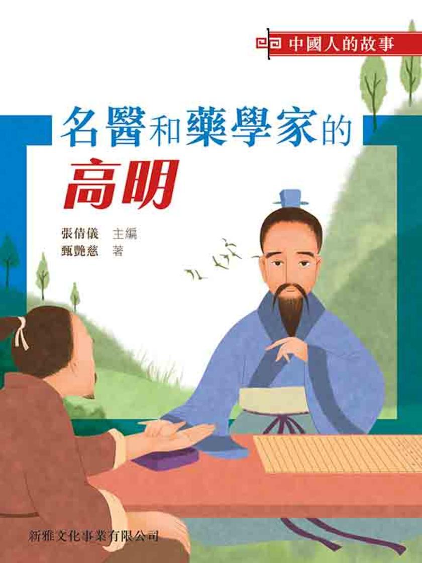 中國人的故事-名醫和藥學家的高明